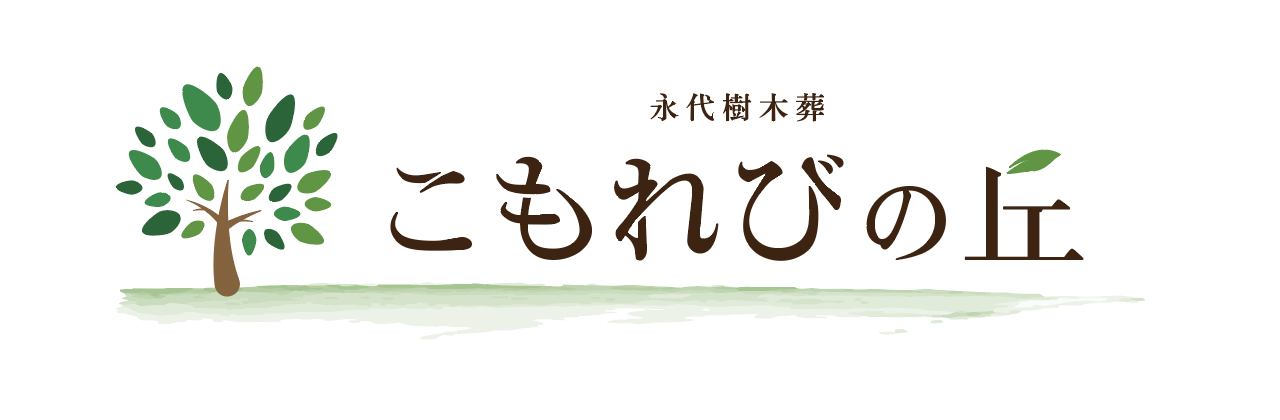 高知の霊園 永代樹木葬こもれびの丘｜永代供養の霊園墓地